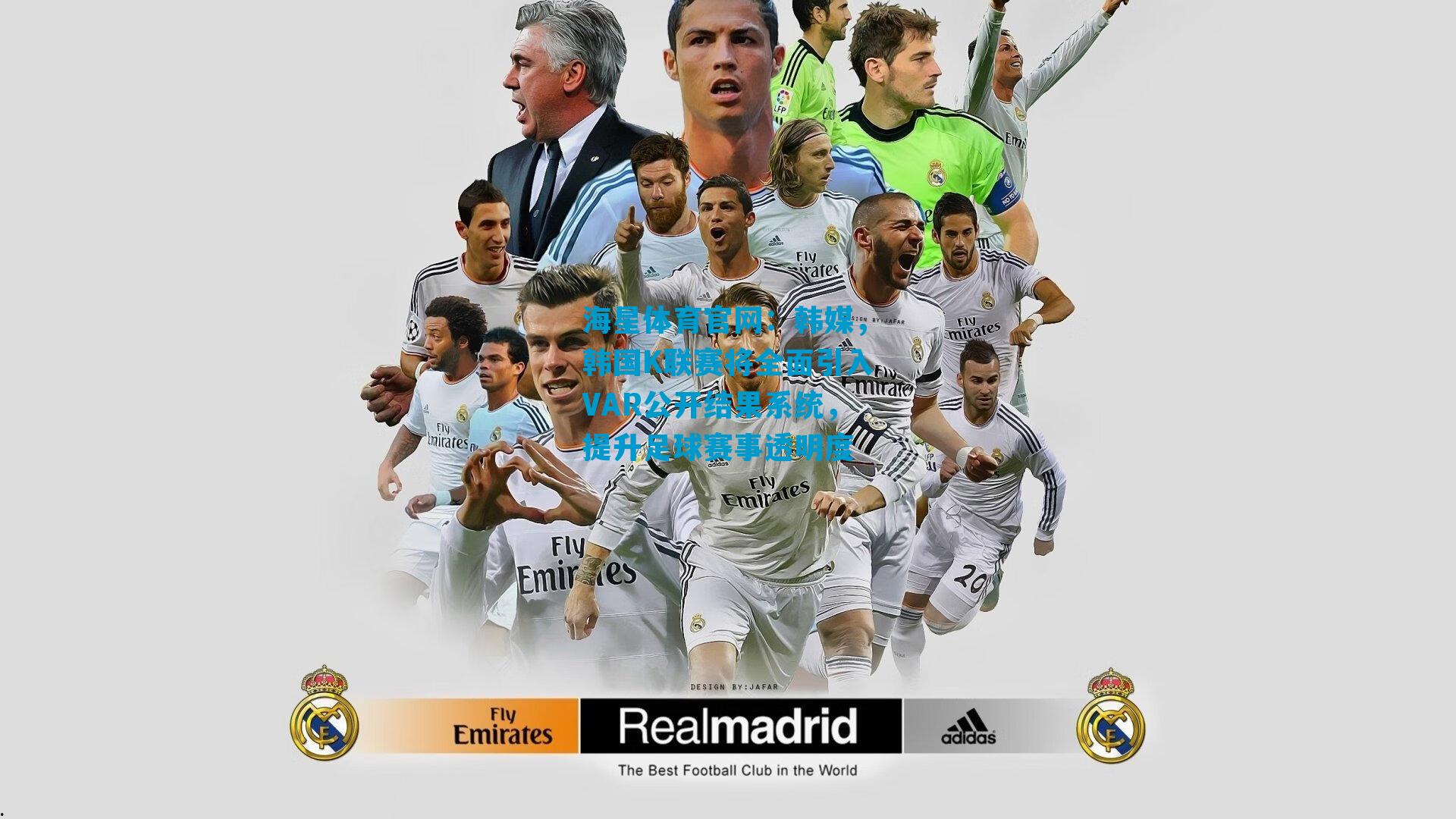 韩媒，韩国K联赛将全面引入VAR公开结果系统，提升足球赛事透明度