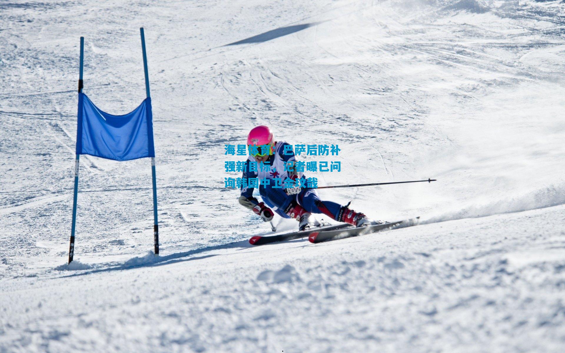 巴萨后防补强新目标，记者曝已问询韩国中卫金玟哉