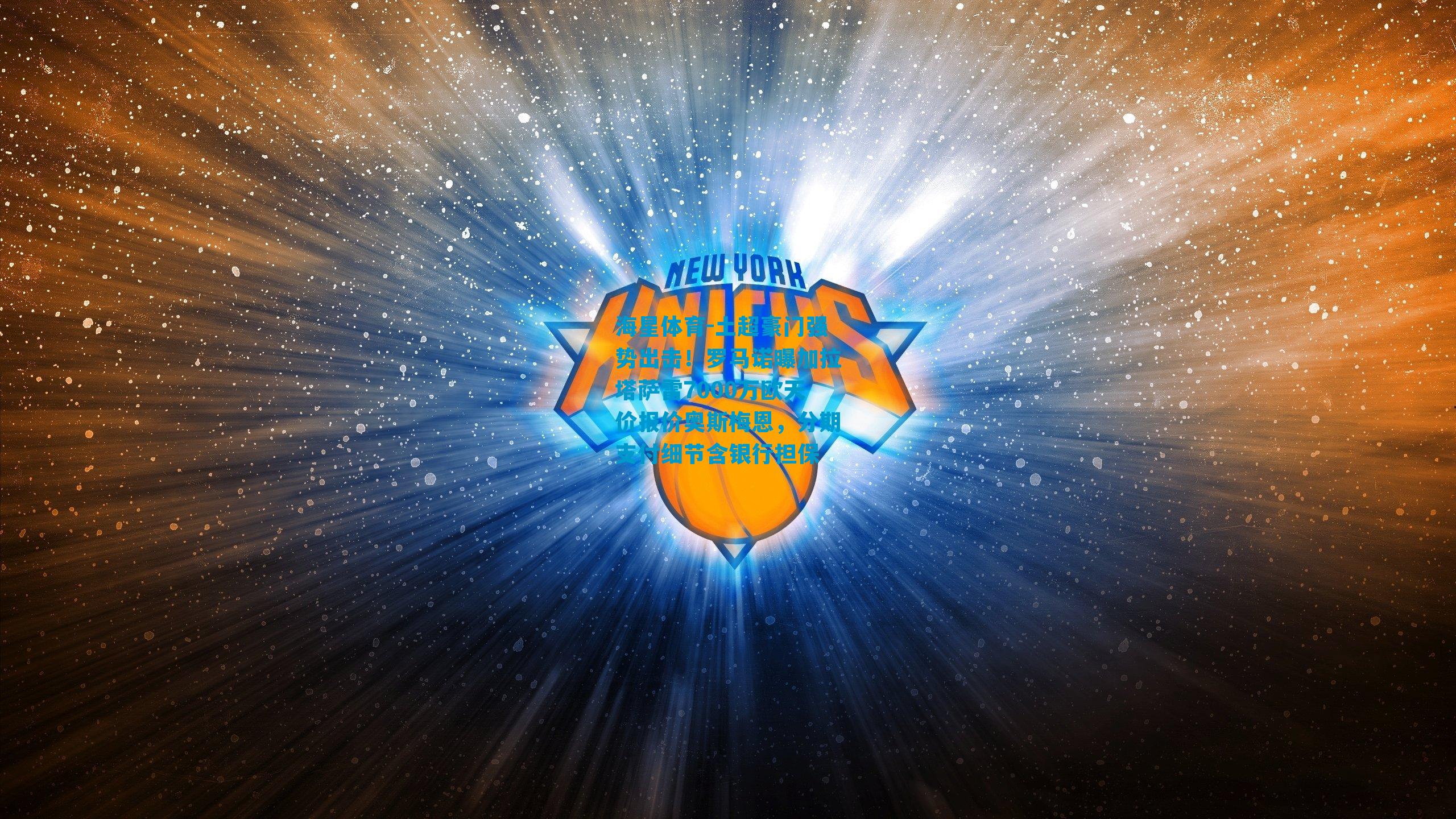 土超豪门强势出击！罗马诺曝加拉塔萨雷7000万欧天价报价奥斯梅恩，分期支付细节含银行担保