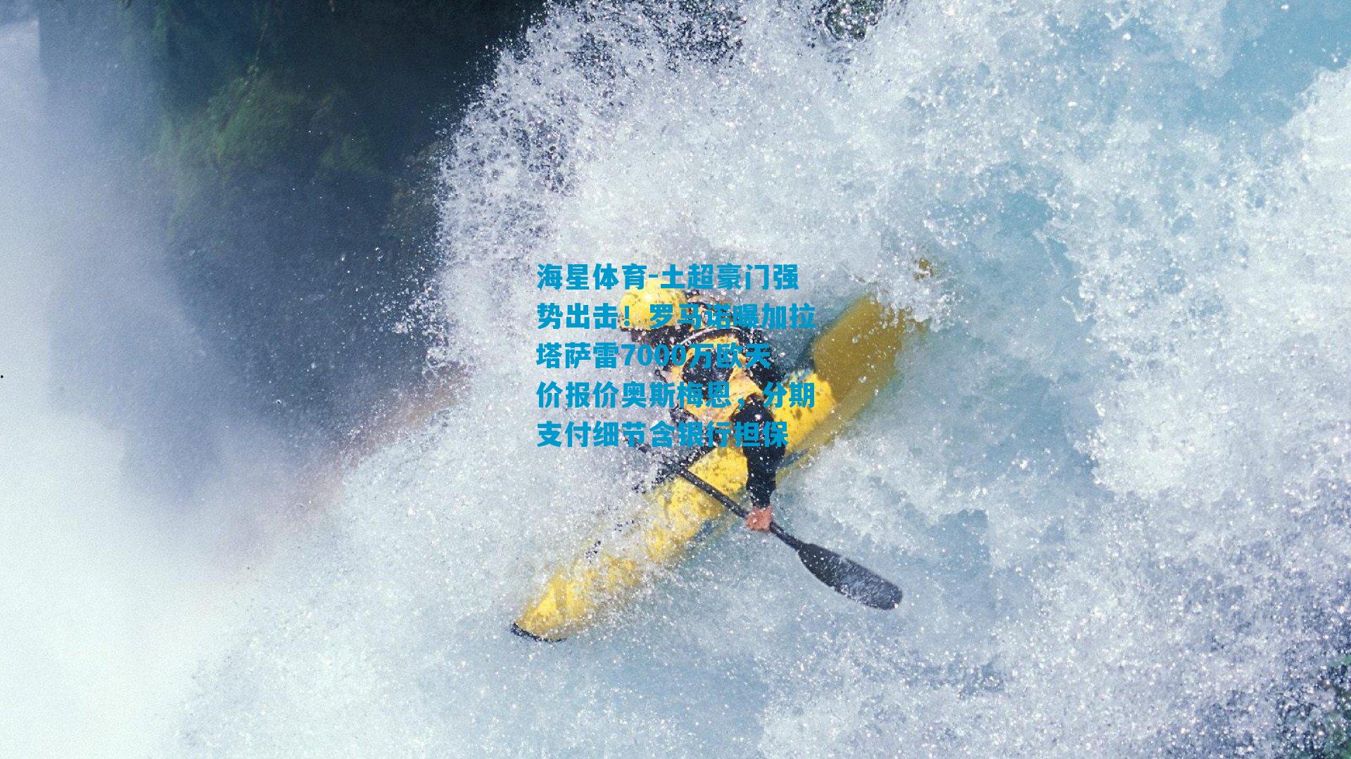 土超豪门强势出击！罗马诺曝加拉塔萨雷7000万欧天价报价奥斯梅恩，分期支付细节含银行担保