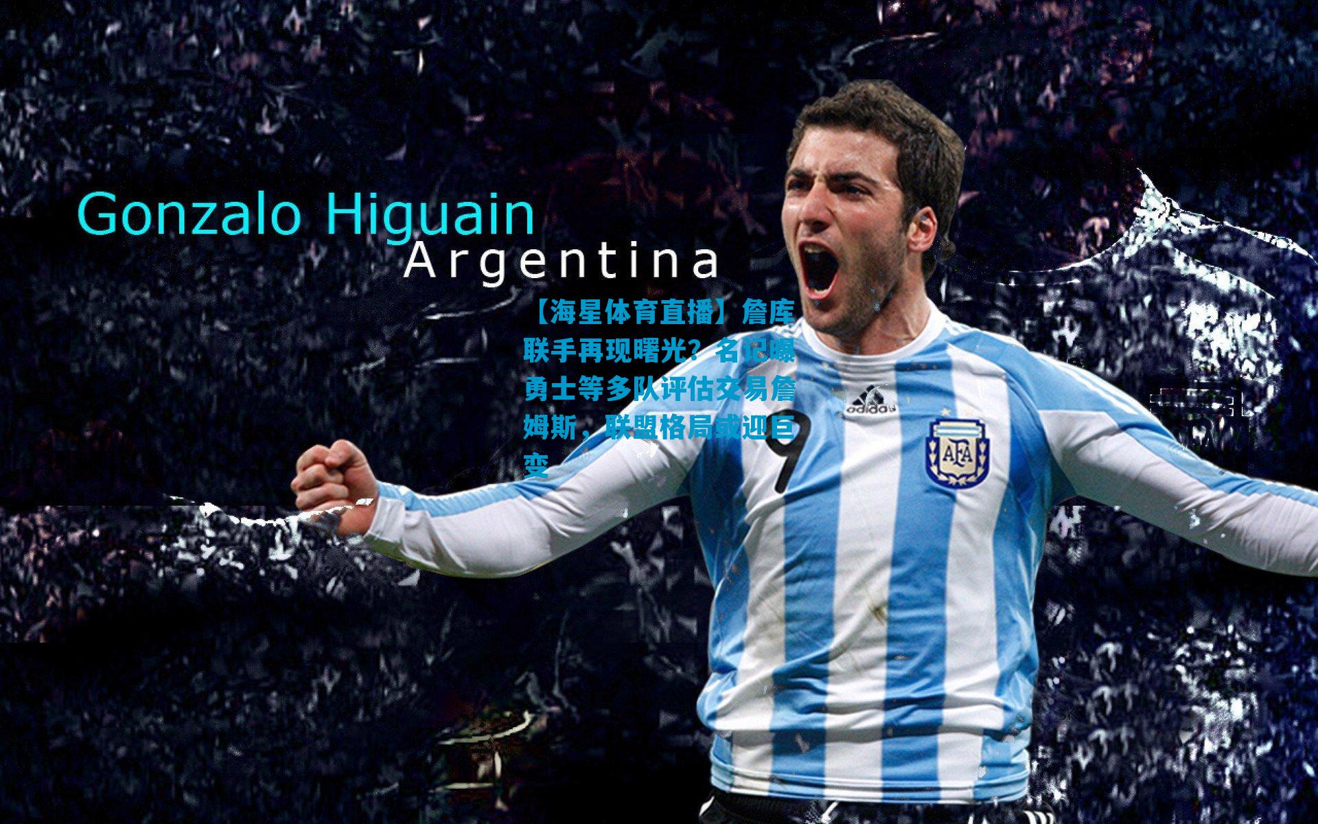 詹库联手再现曙光？名记曝勇士等多队评估交易詹姆斯，联盟格局或迎巨变