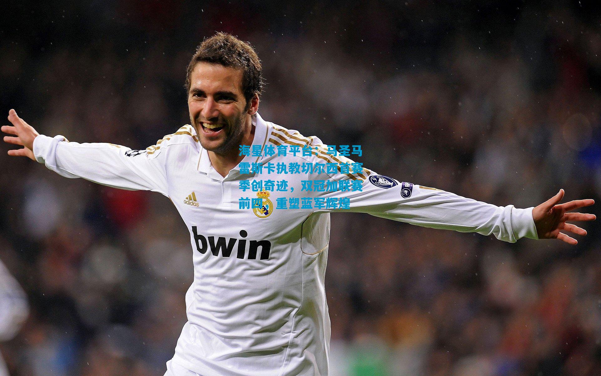 马圣马雷斯卡执教切尔西首赛季创奇迹，双冠加联赛前四，重塑蓝军辉煌