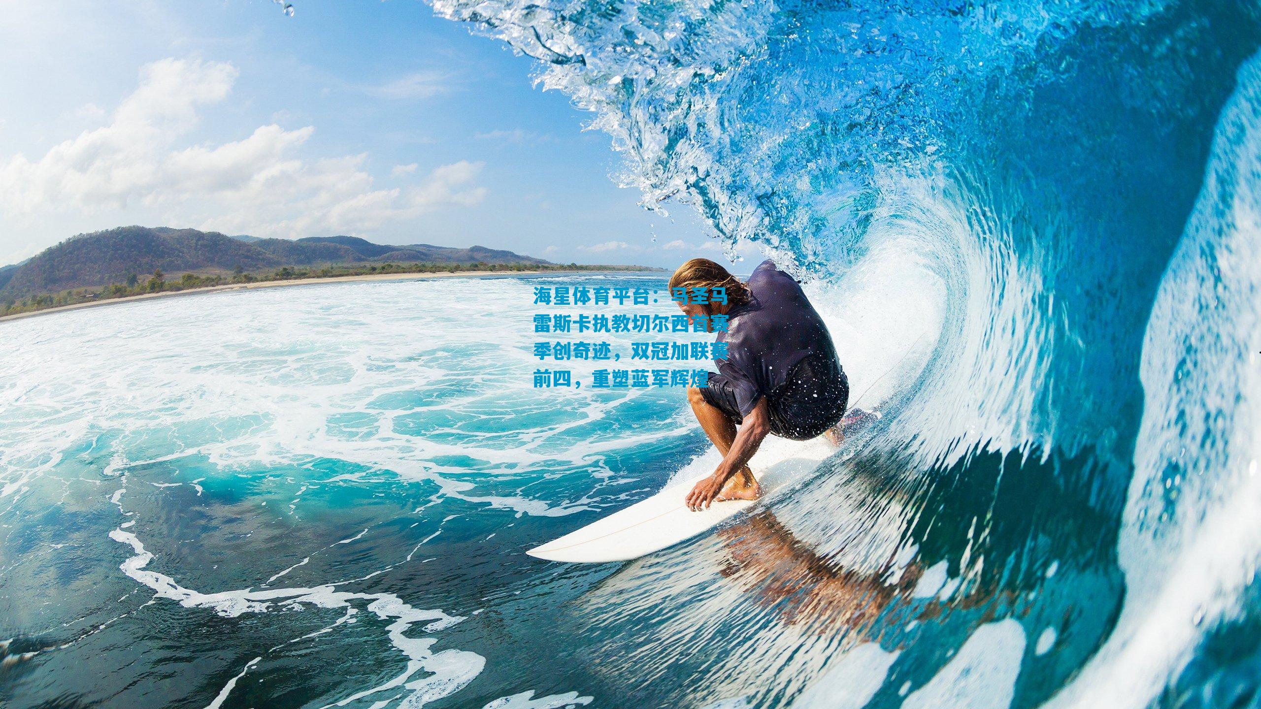 马圣马雷斯卡执教切尔西首赛季创奇迹，双冠加联赛前四，重塑蓝军辉煌