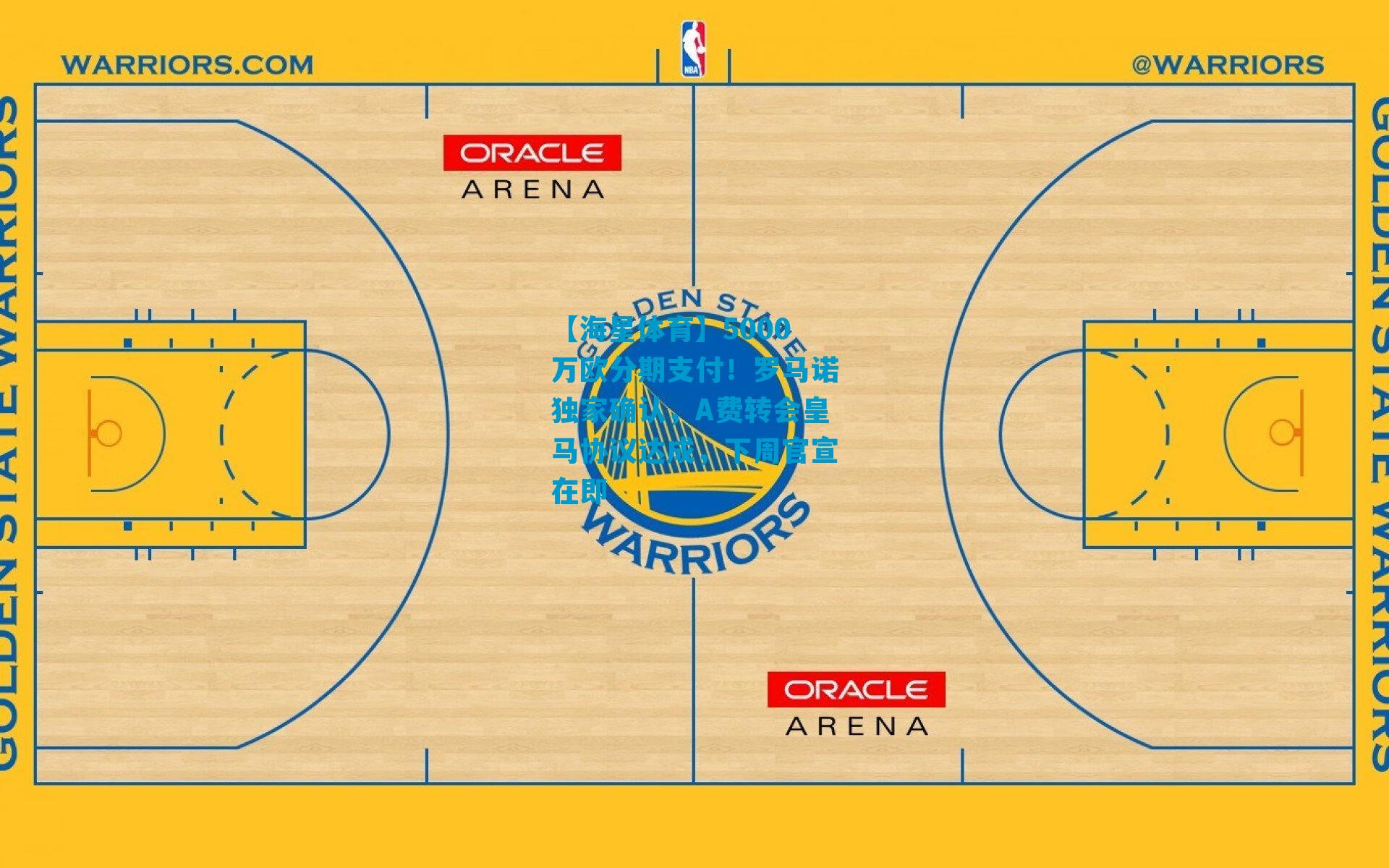 5000万欧分期支付！罗马诺独家确认，A费转会皇马协议达成，下周官宣在即