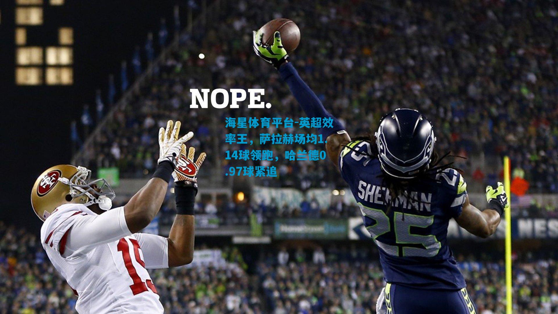 英超效率王，萨拉赫场均1.14球领跑，哈兰德0.97球紧追