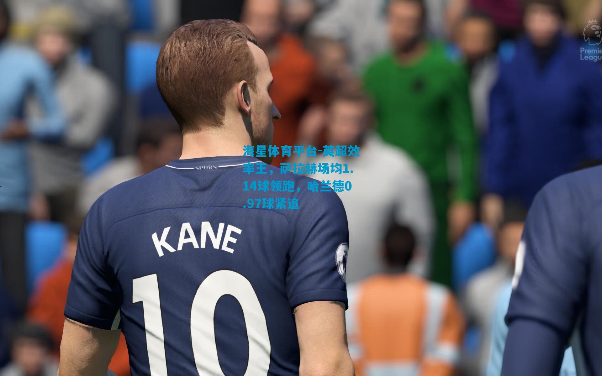 英超效率王，萨拉赫场均1.14球领跑，哈兰德0.97球紧追