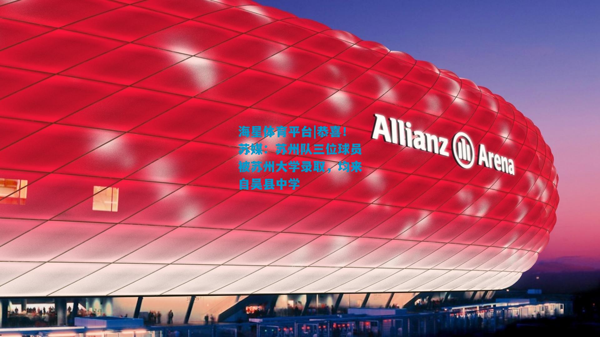 恭喜！苏媒：苏州队三位球员被苏州大学录取，均来自吴县中学