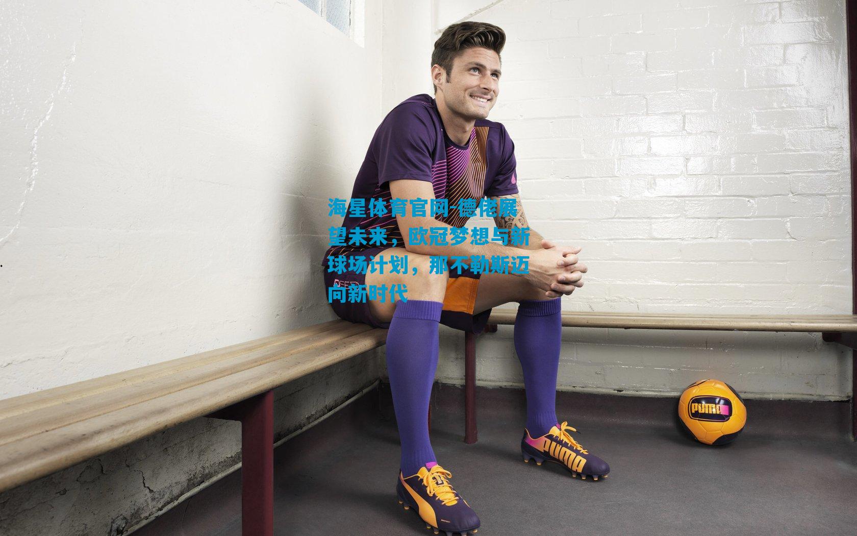 德佬展望未来，欧冠梦想与新球场计划，那不勒斯迈向新时代