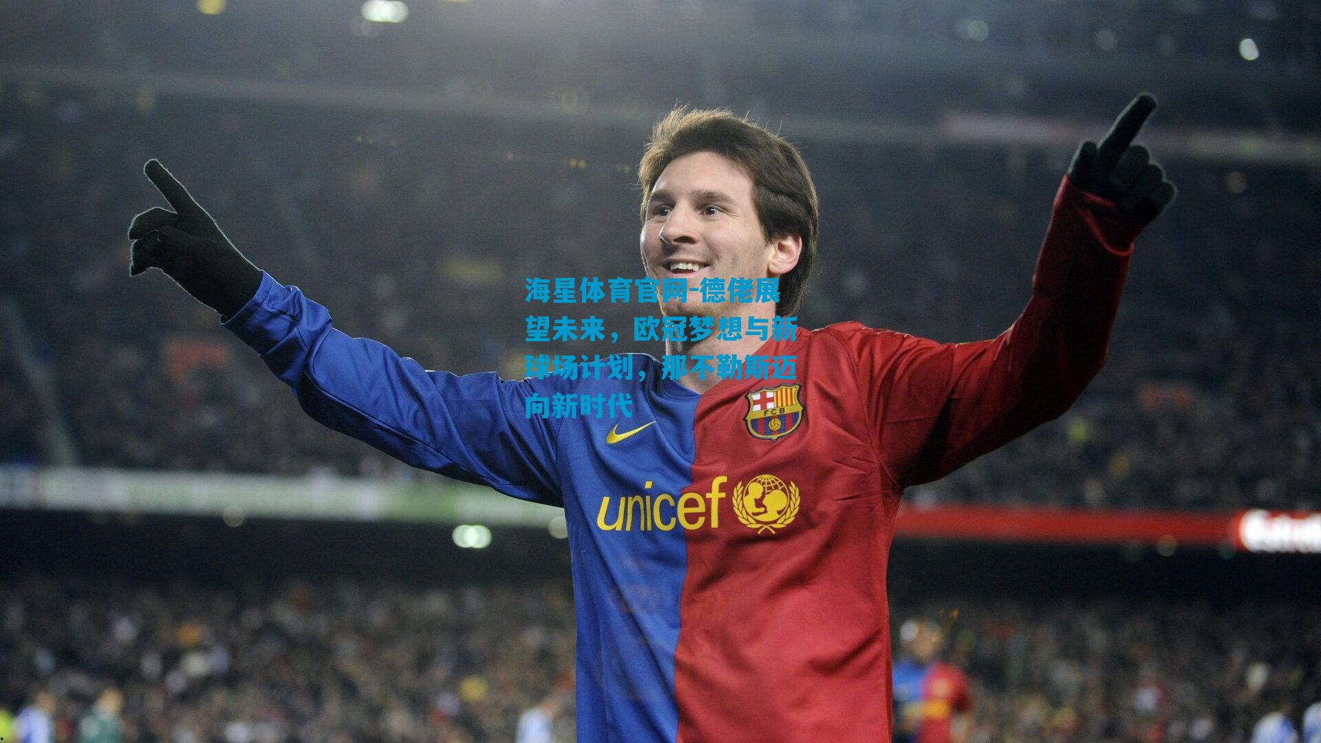 德佬展望未来，欧冠梦想与新球场计划，那不勒斯迈向新时代