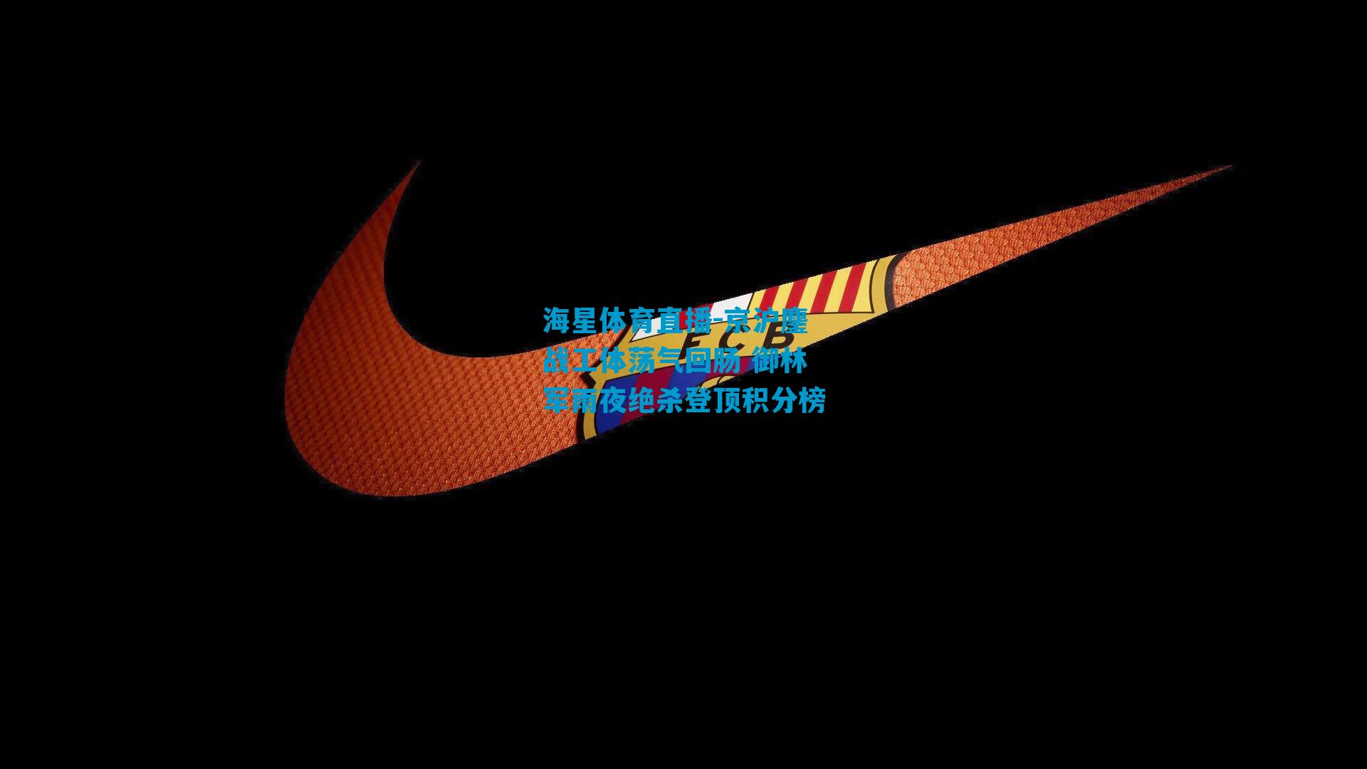 京沪鏖战工体荡气回肠 御林军雨夜绝杀登顶积分榜