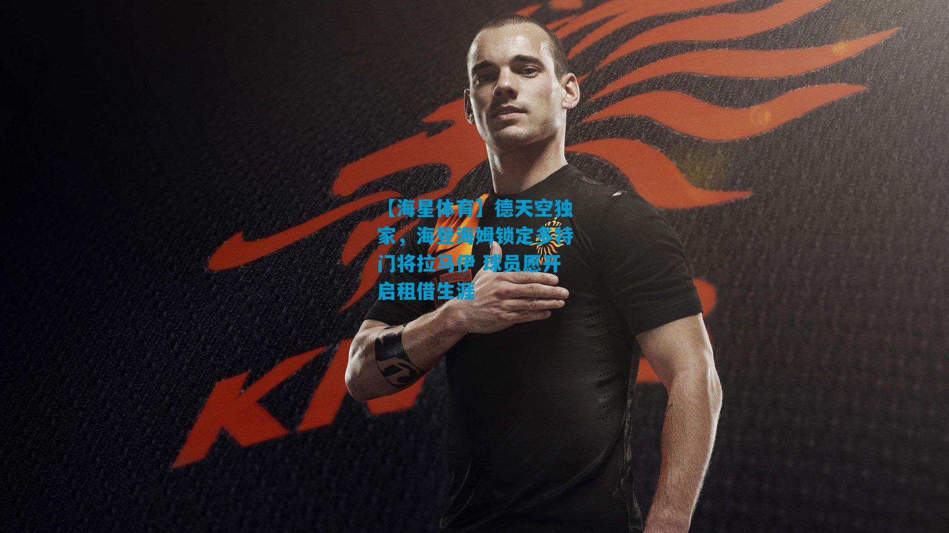 德天空独家，海登海姆锁定多特门将拉马伊 球员愿开启租借生涯