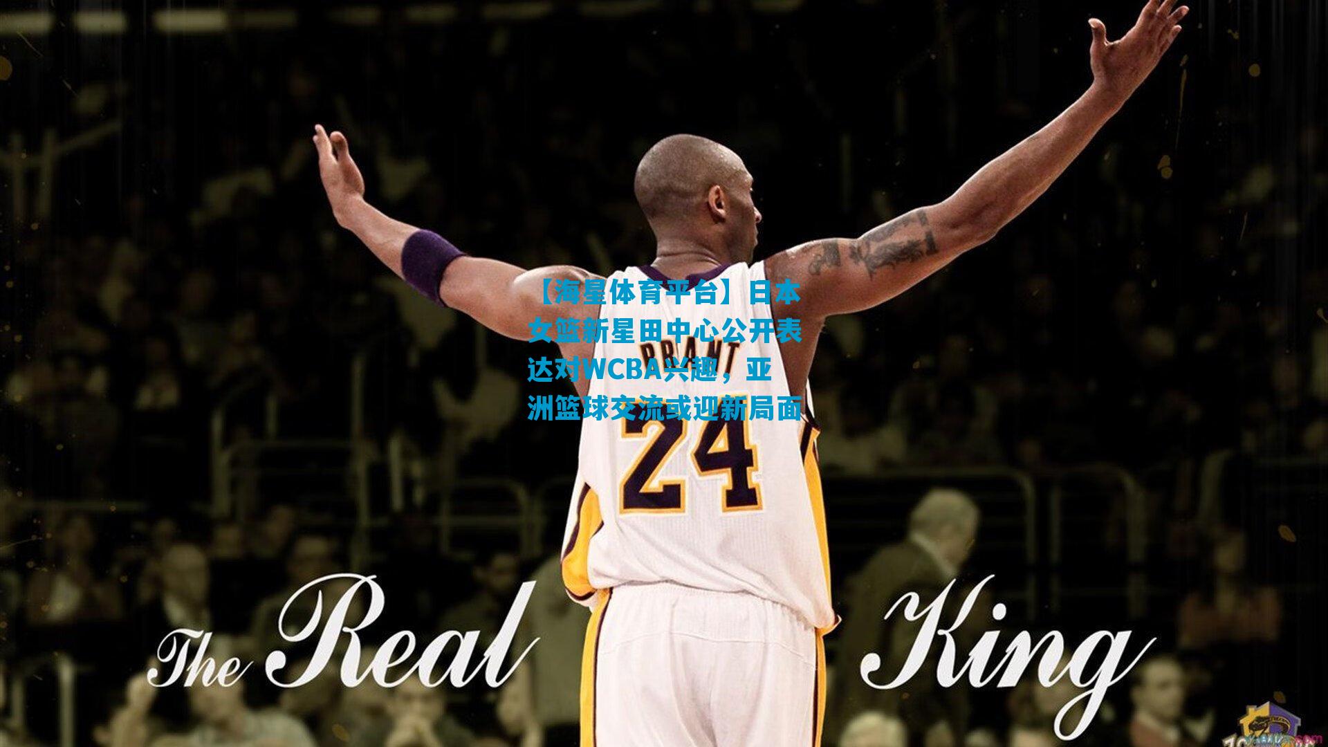 日本女篮新星田中心公开表达对WCBA兴趣，亚洲篮球交流或迎新局面