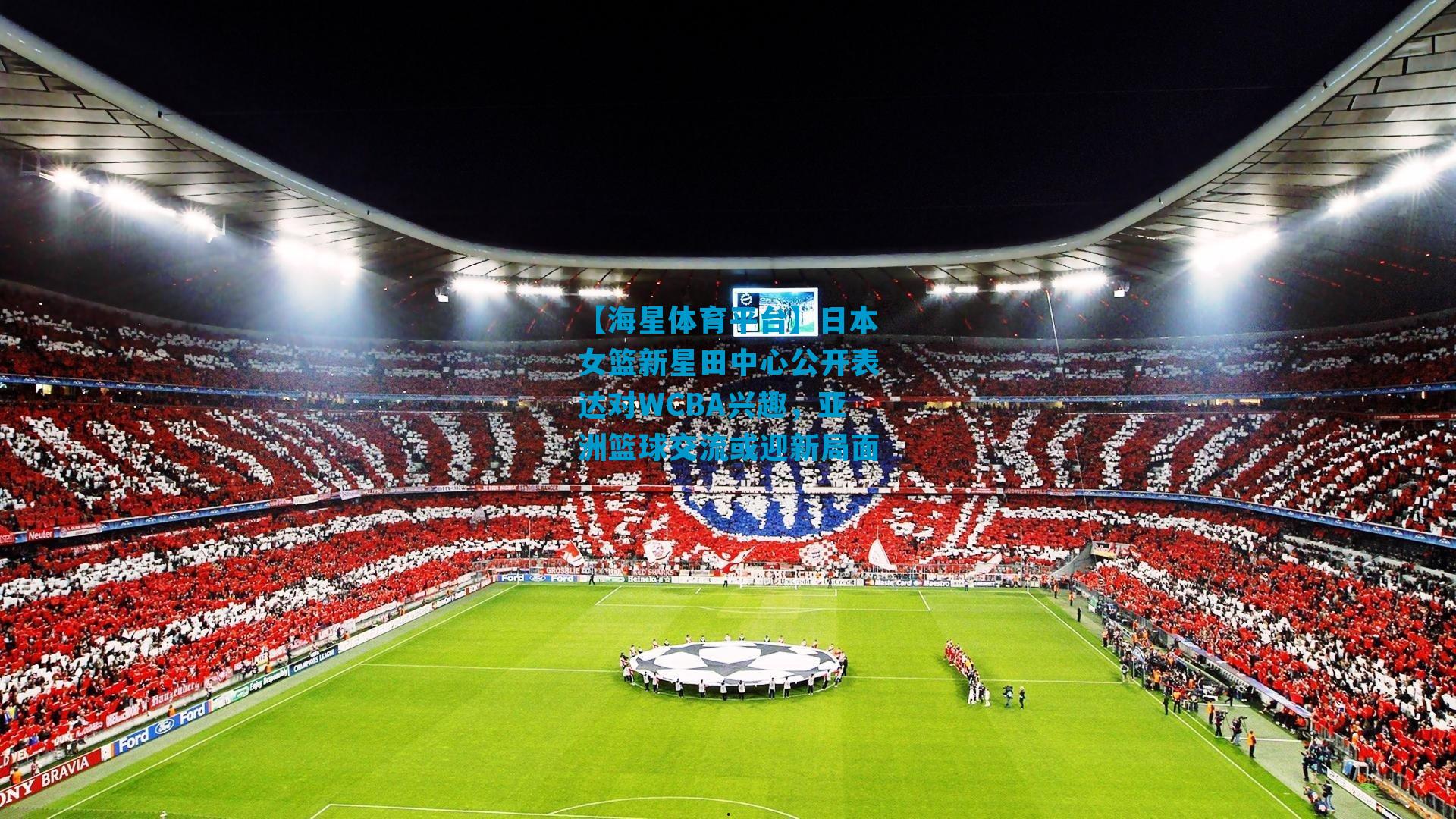 日本女篮新星田中心公开表达对WCBA兴趣，亚洲篮球交流或迎新局面