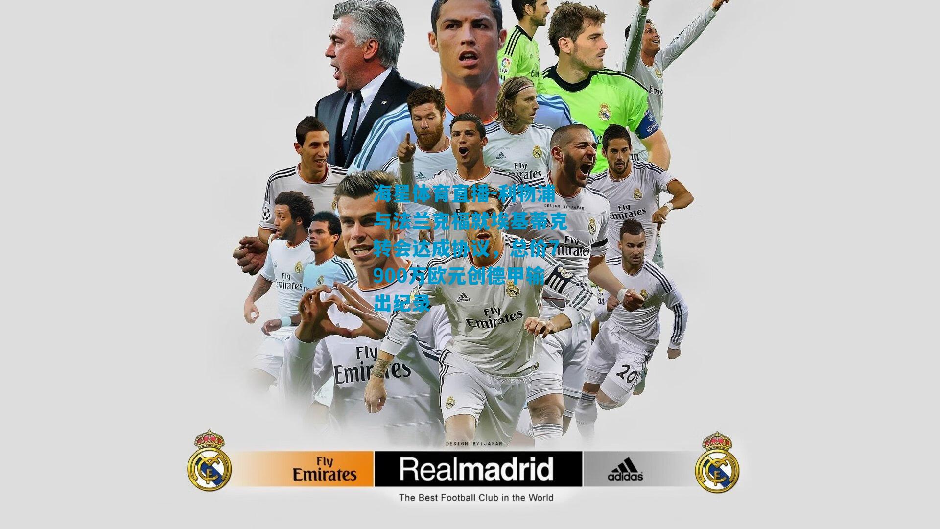 利物浦与法兰克福就埃基蒂克转会达成协议，总价7900万欧元创德甲输出纪录