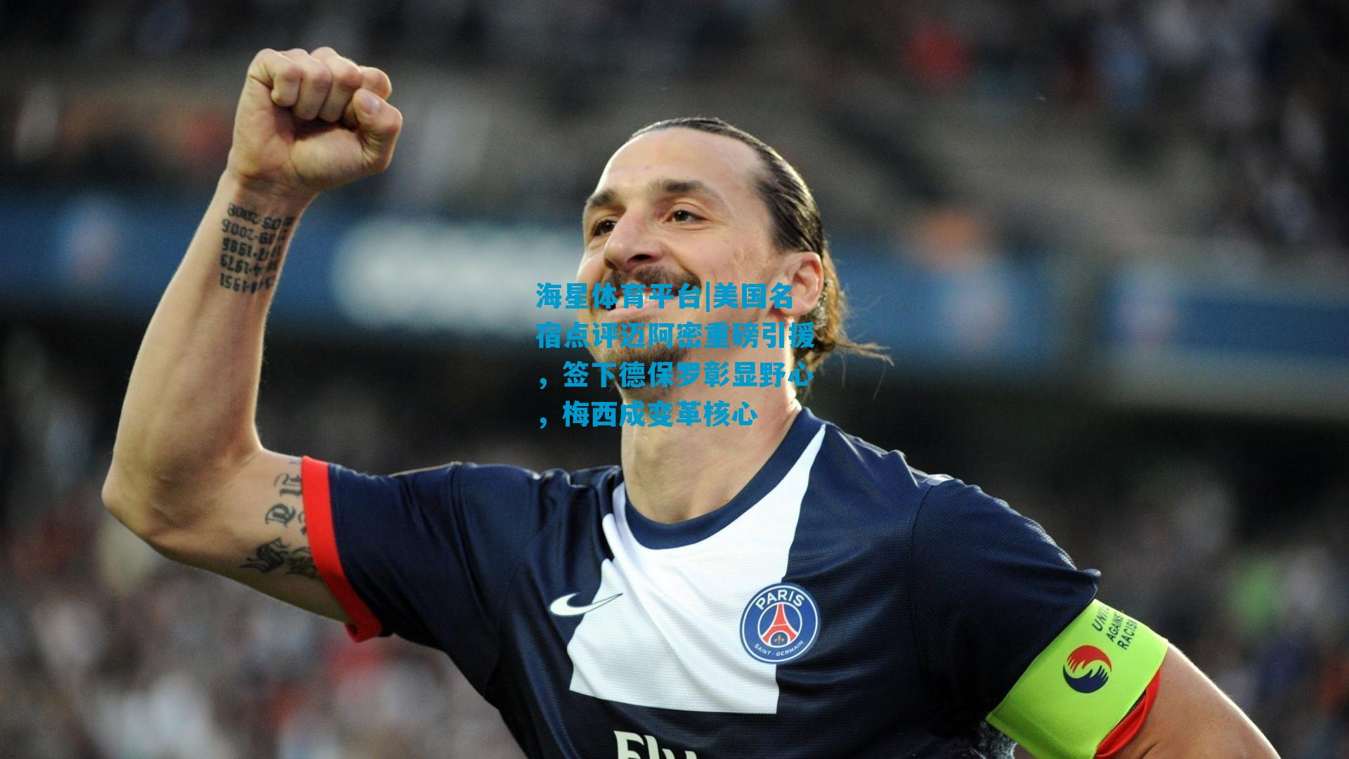 美国名宿点评迈阿密重磅引援，签下德保罗彰显野心，梅西成变革核心