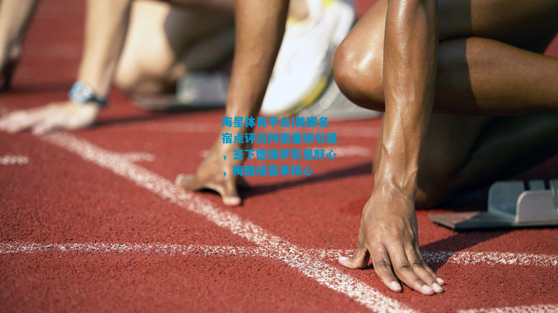 美国名宿点评迈阿密重磅引援，签下德保罗彰显野心，梅西成变革核心