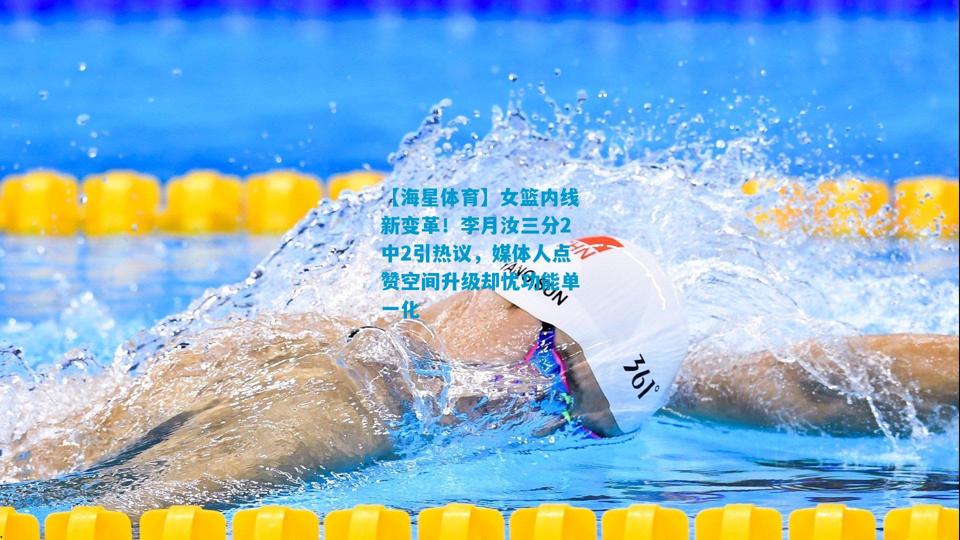 女篮内线新变革！李月汝三分2中2引热议，媒体人点赞空间升级却忧功能单一化