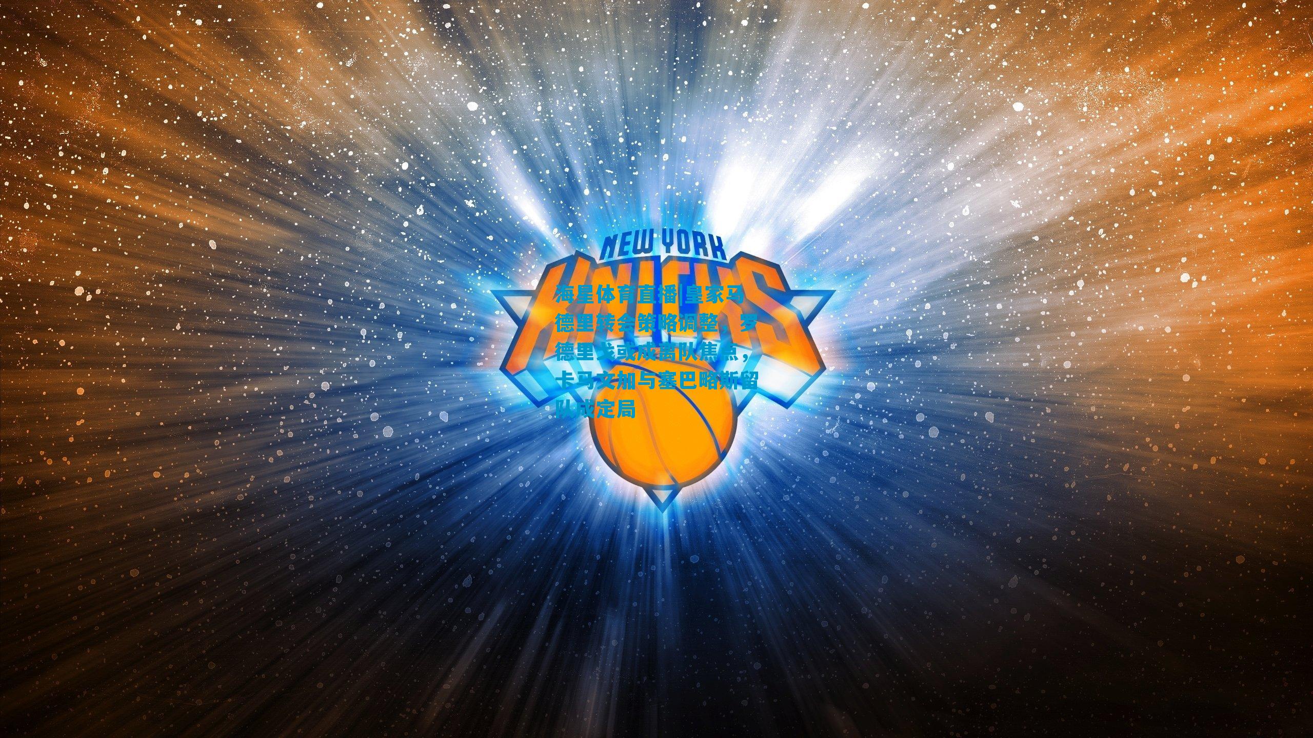 皇家马德里转会策略调整，罗德里戈或成离队焦点，卡马文加与塞巴略斯留队成定局