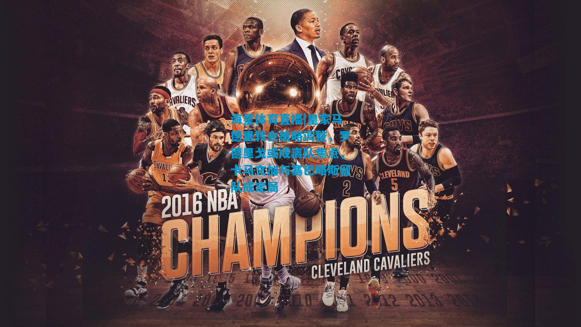 皇家马德里转会策略调整，罗德里戈或成离队焦点，卡马文加与塞巴略斯留队成定局