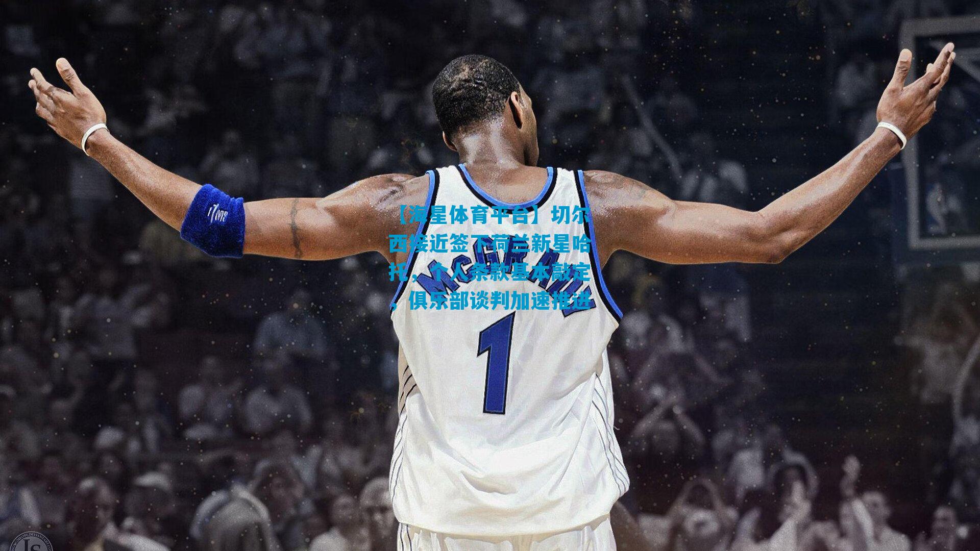 切尔西接近签下荷兰新星哈托，个人条款基本敲定，俱乐部谈判加速推进