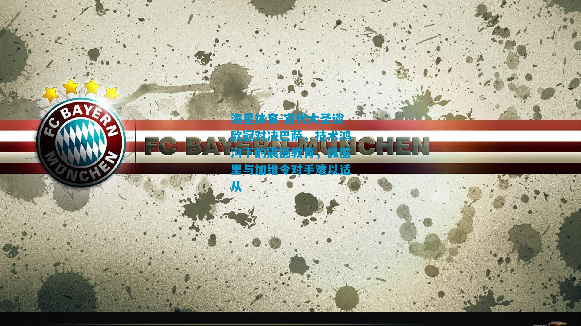 宫代大圣谈欧冠对决巴萨,技术鸿沟下的震撼教育,佩德里与加维令对手难以适从