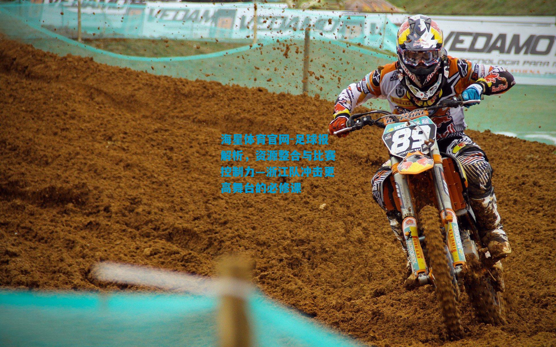 足球报解析,资源整合与比赛控制力—浙江队冲击更高舞台的必修课