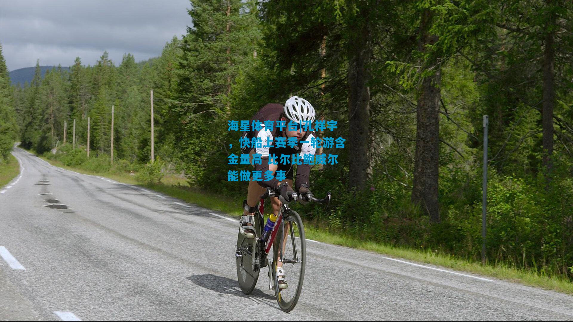 孔祥宇，快船上赛季一轮游含金量高 比尔比鲍威尔能做更多事