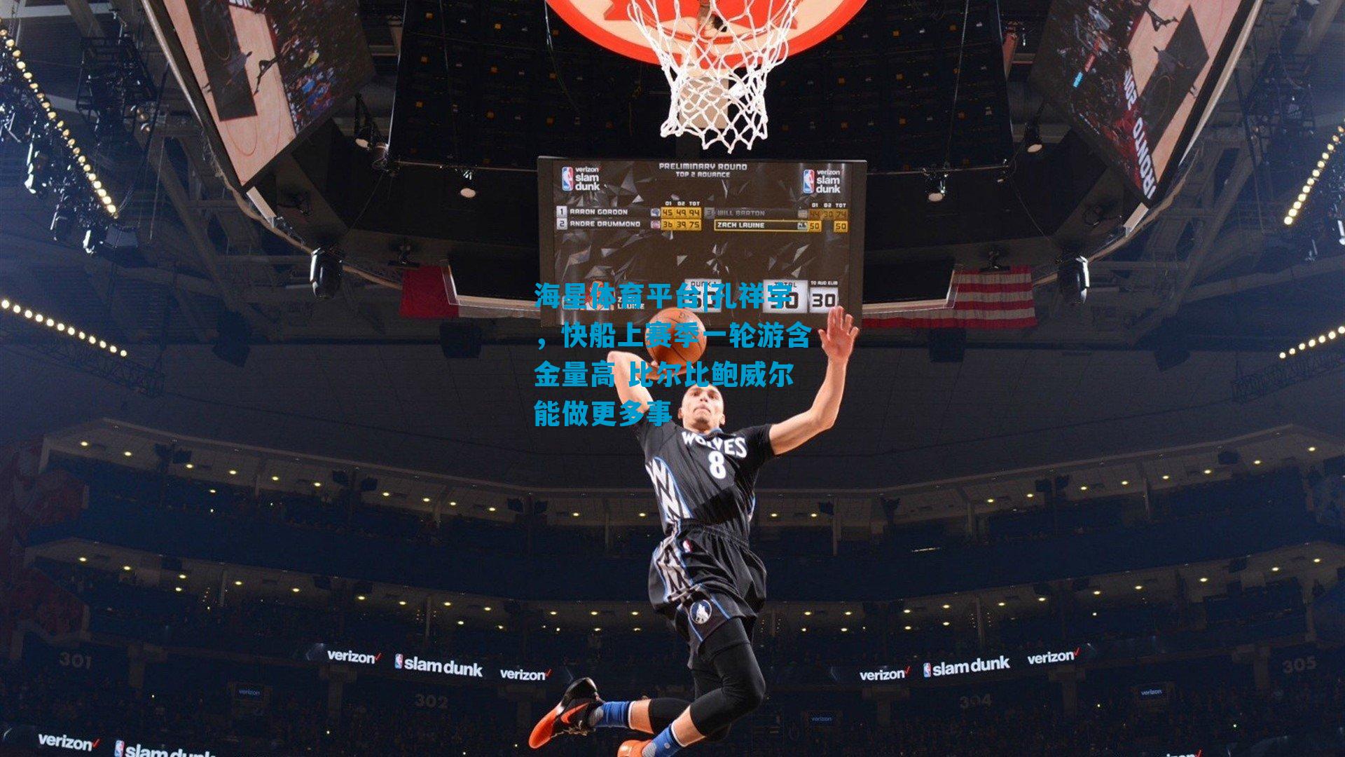 孔祥宇，快船上赛季一轮游含金量高 比尔比鲍威尔能做更多事