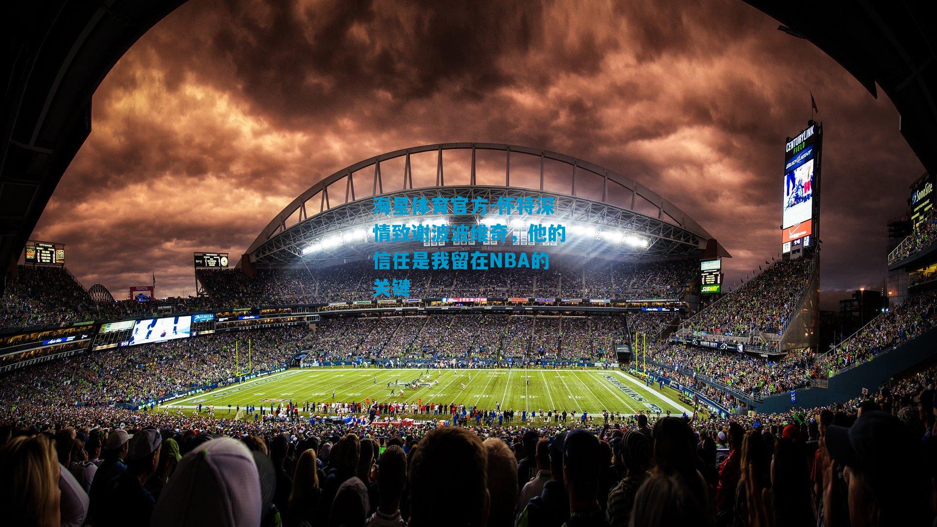 怀特深情致谢波波维奇，他的信任是我留在NBA的关键