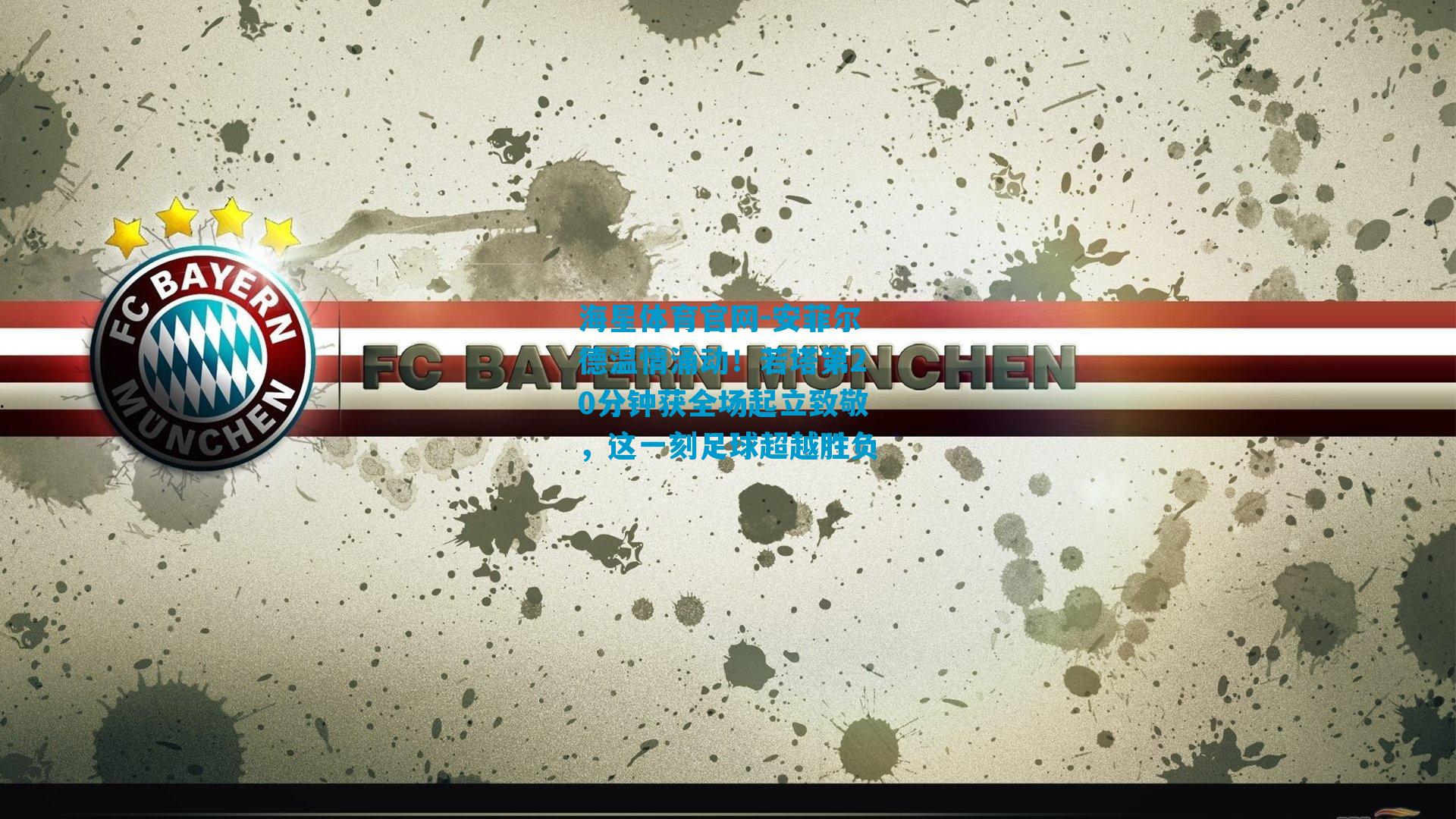 安菲尔德温情涌动！若塔第20分钟获全场起立致敬，这一刻足球超越胜负