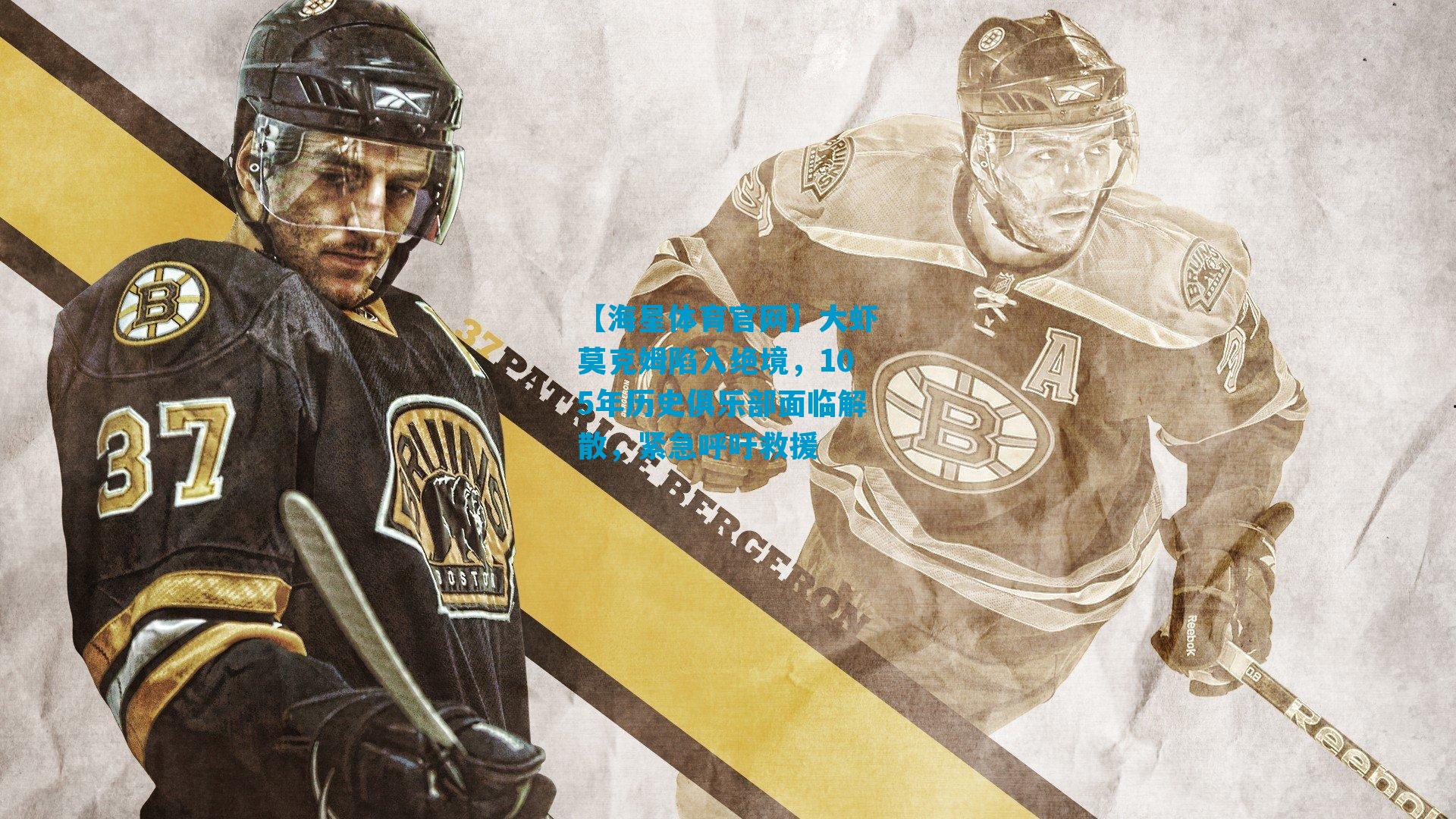 大虾莫克姆陷入绝境，105年历史俱乐部面临解散，紧急呼吁救援