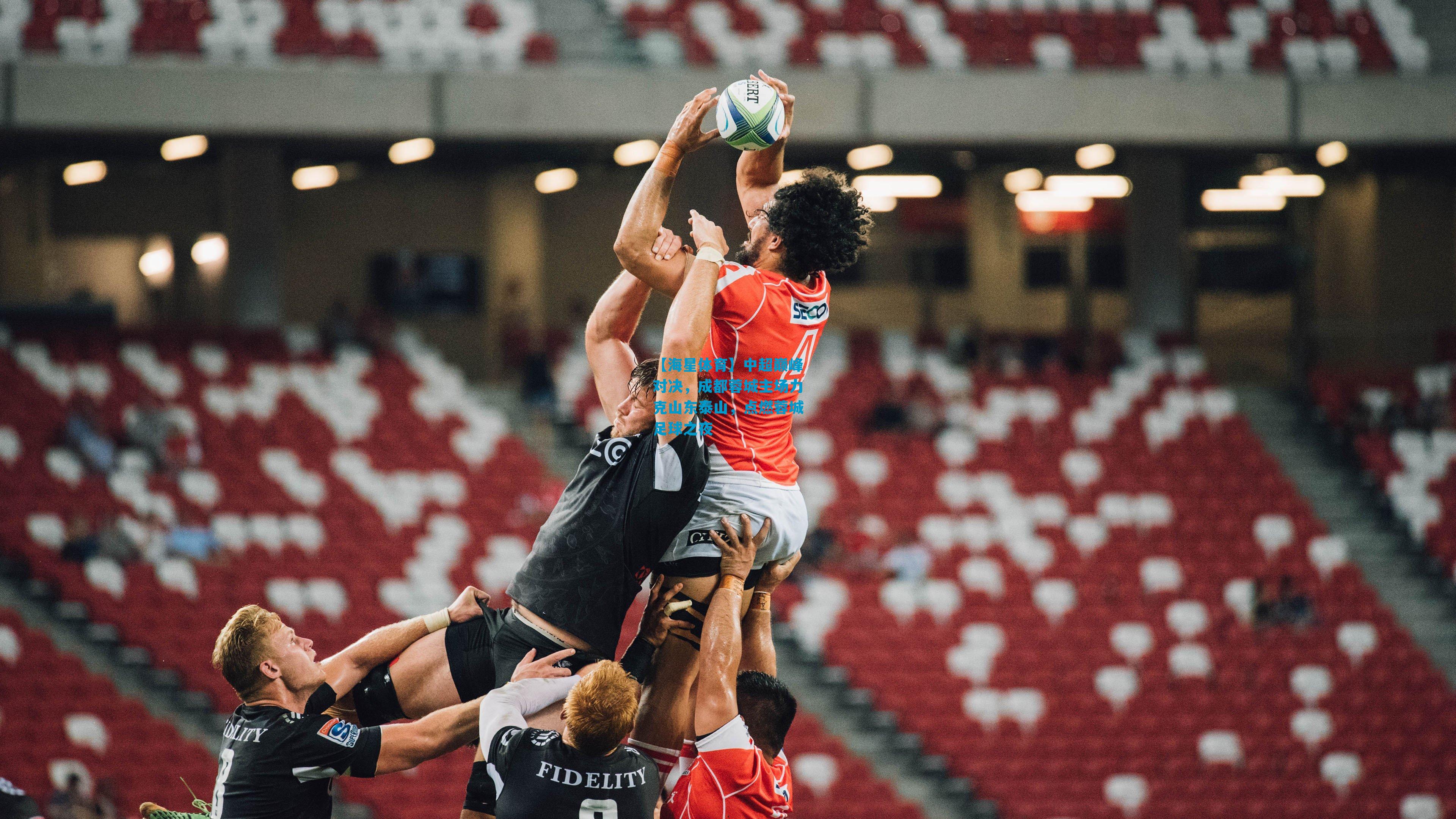 中超巅峰对决，成都蓉城主场力克山东泰山，点燃蓉城足球之夜