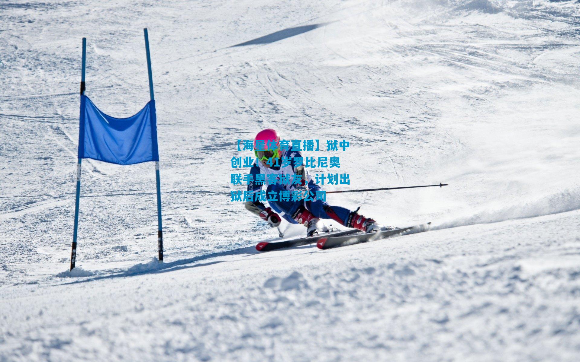 狱中创业！41岁罗比尼奥联手黑客狱友，计划出狱后成立博彩公司