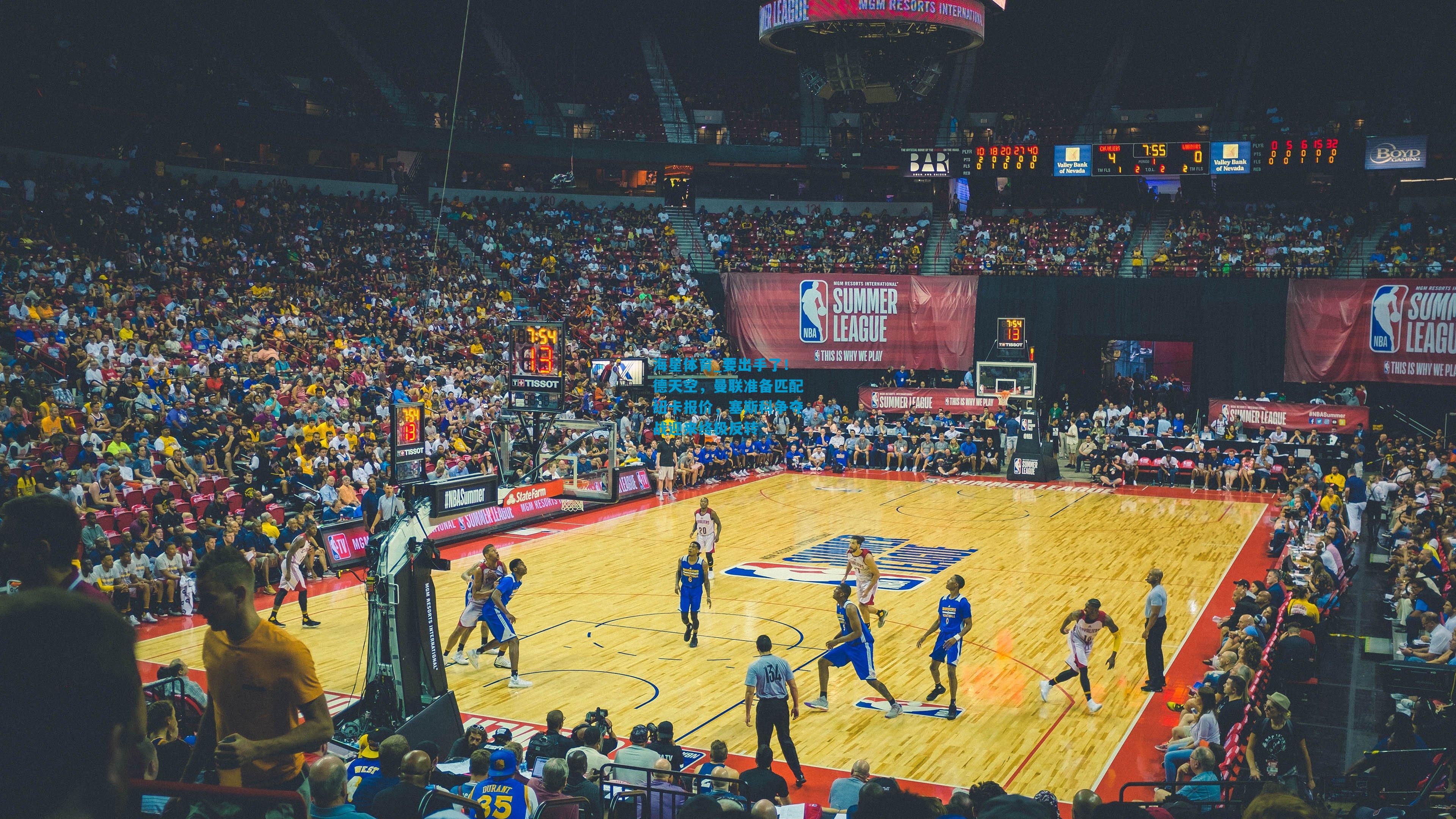 要出手了！德天空，曼联准备匹配纽卡报价，塞斯科争夺战迎来终极反转