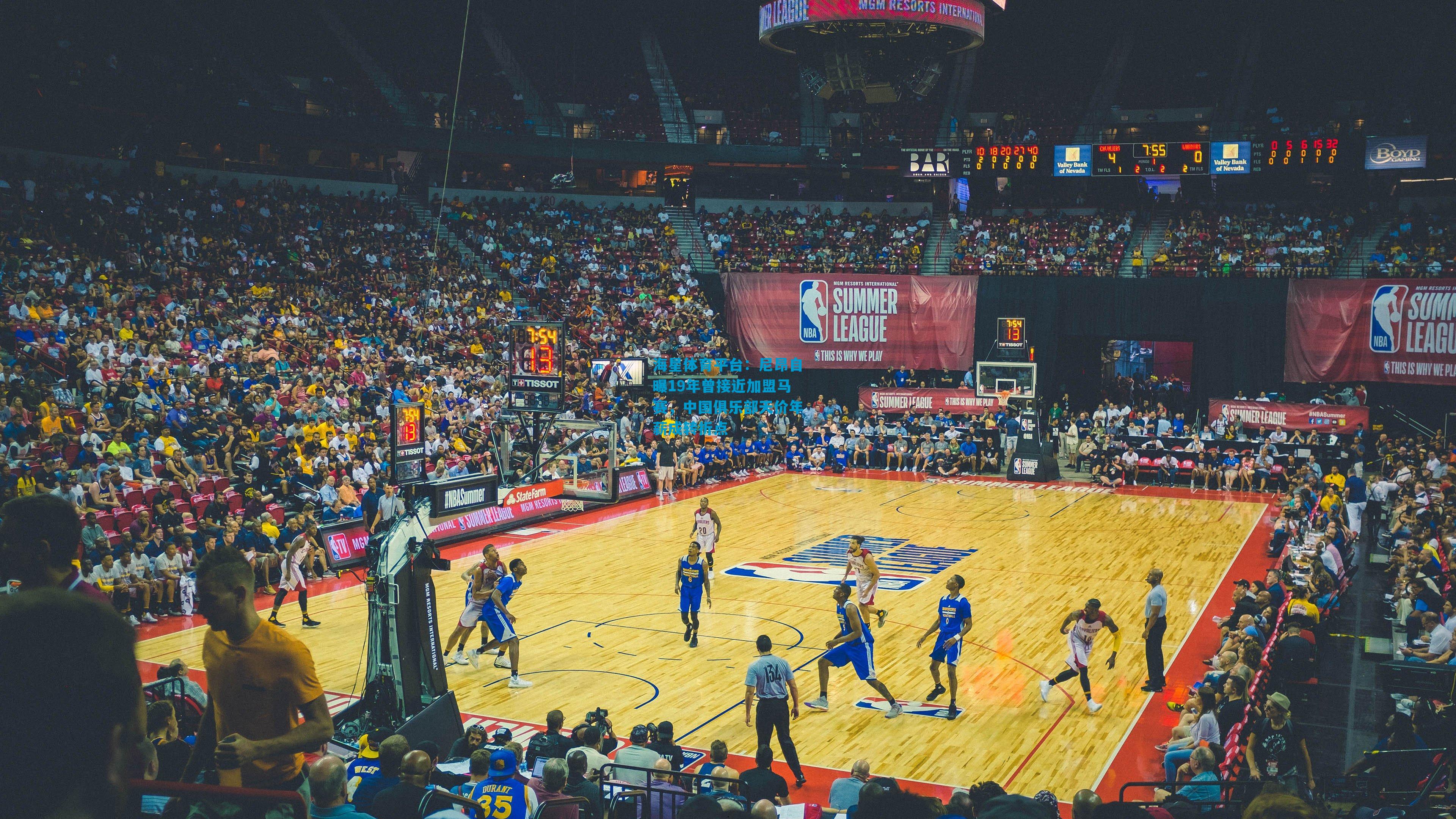 尼昂自曝19年曾接近加盟马赛，中国俱乐部天价年薪成转折点