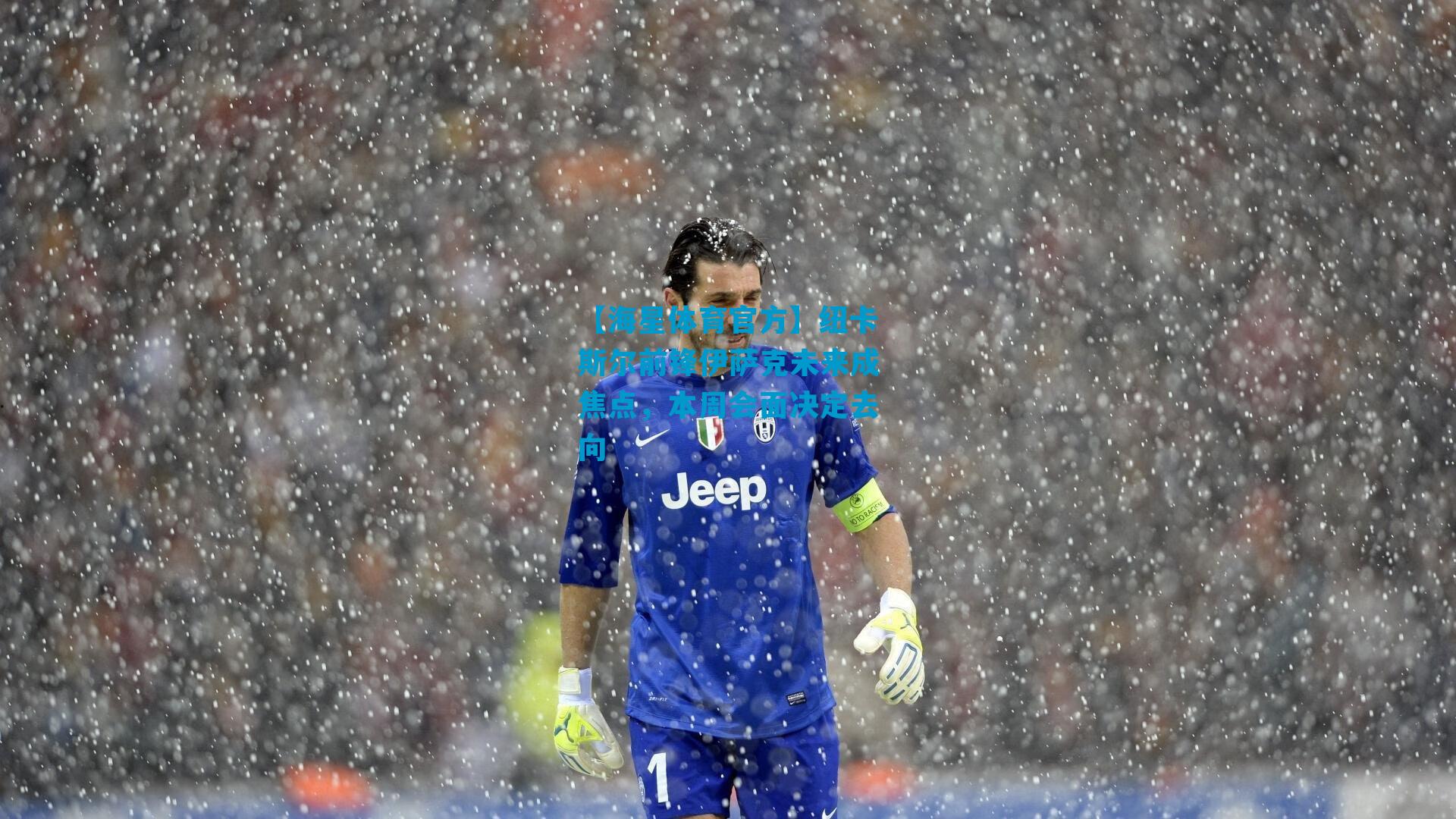 纽卡斯尔前锋伊萨克未来成焦点,本周会面决定去向